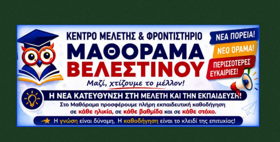 ΜΑΘΟΡΑΜΑ ΒΕΛΕΣΤΙΝΟΥ  -  Η νέα εποχή στην εκπαίδευση ξεκινά εδώ!