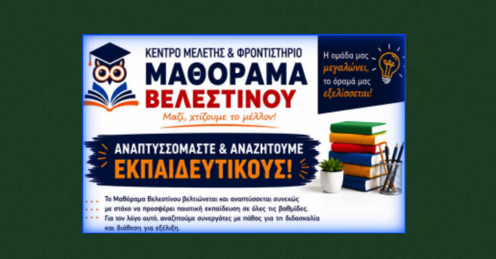 Θέσεις εργασίας στο Κέντρο Μελέτης - Φροντιστήριο ΜΑΘΟΡΑΜΑ