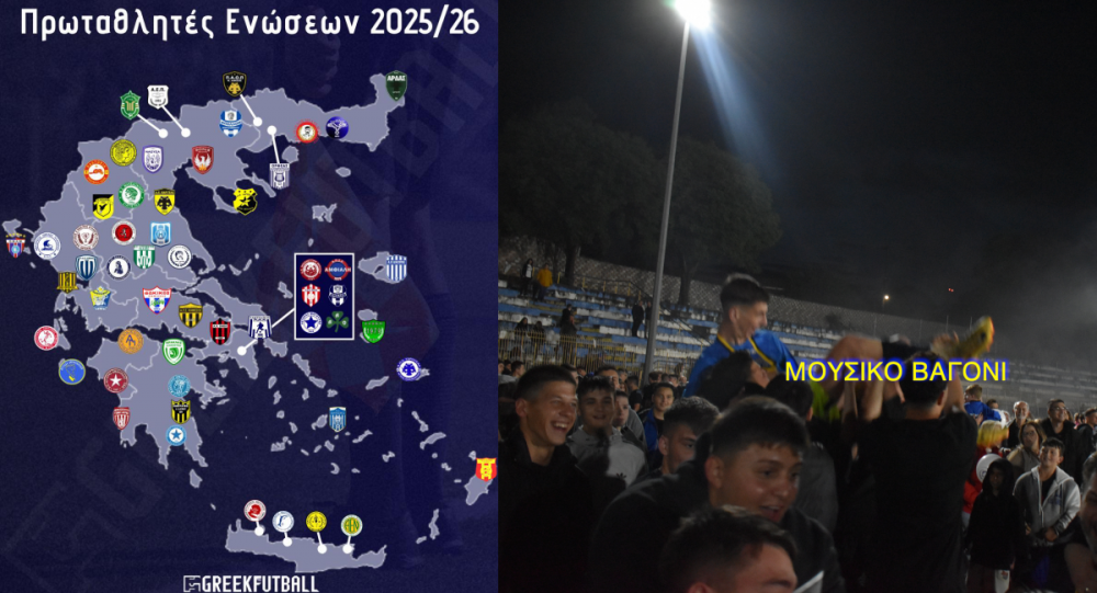 Ο χάρτης των 56 πρωταθλητών Ενώσεων