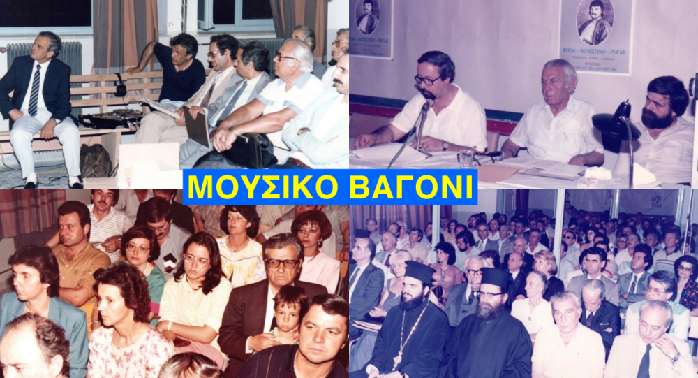 40 Χρονια από το 1ο Διεθνές Συνέδριο Φεραί-Βελεστίνο-Ρήγας