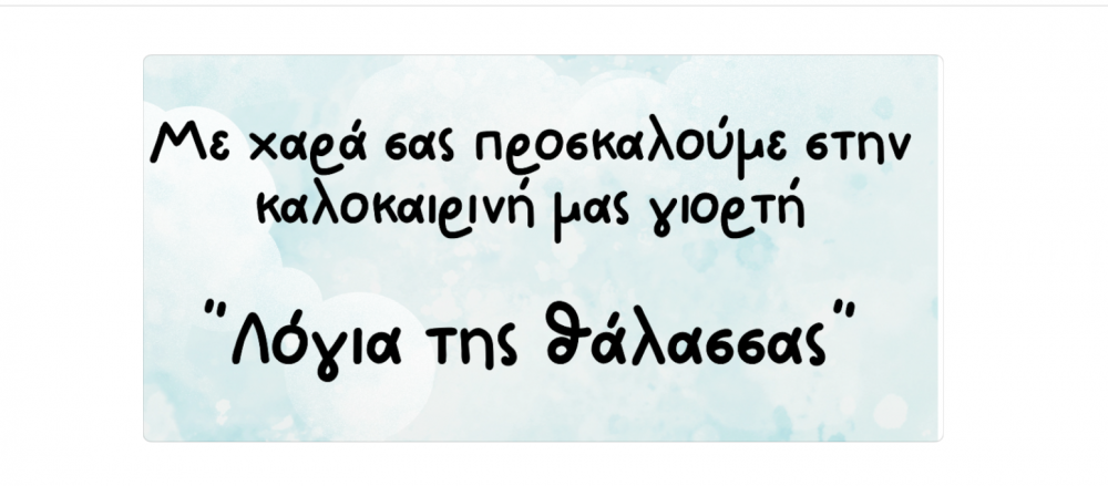 Λόγια της Θάλασσας