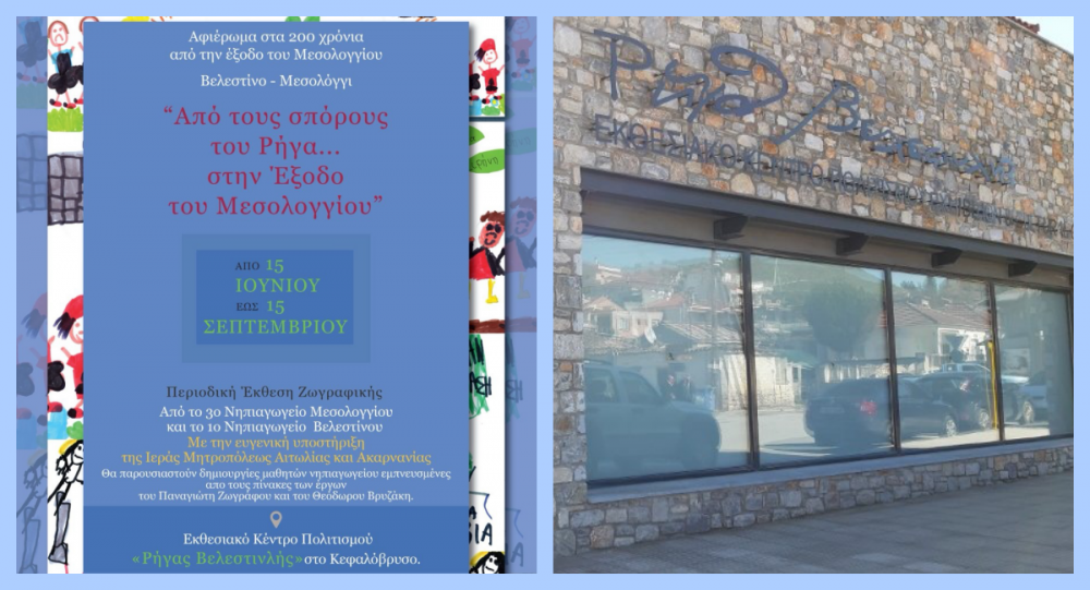 «Από τους Σπόρους του Ρήγα… στην Έξοδο του Μεσολογγίου»   