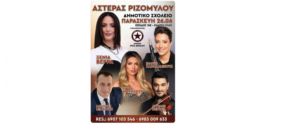 Έρχεται το λαϊκό γλέντι του Αστέρα Ριζομύλου
