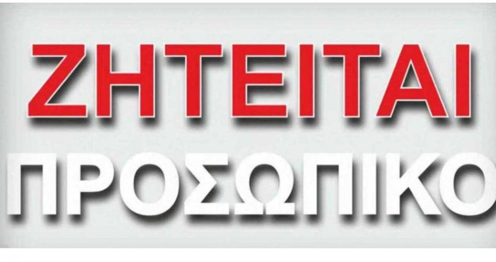 Ζητείται βοηθός λογιστή         