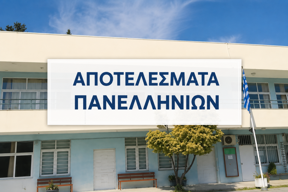 Αρίστευσαν οι μαθητές του ΓΕΛ Βελεστίνου στις Πανελλήνιες!