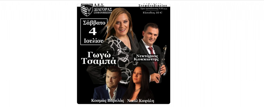 Το Σάββατο ο μεγάλος χορός του Διαγόρα με την Γωγώ Τσαμπά!
