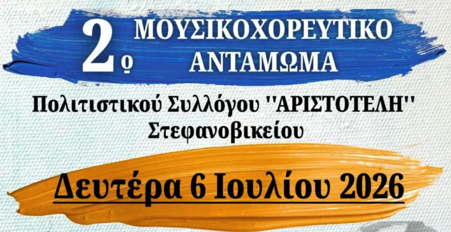 Την Δευτέρα το 2ο Μουσικοχορευτικό Αντάμωμα στο Στεφανοβίκειο