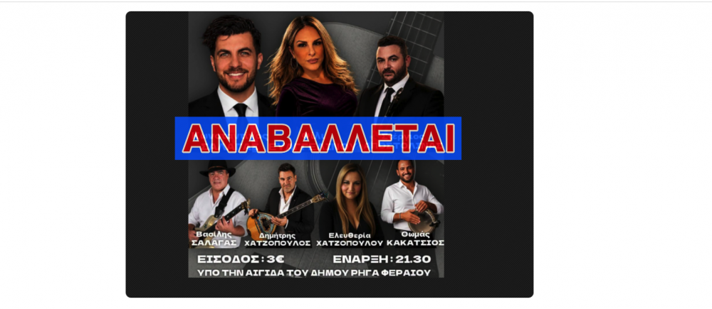 Αναβάλλεται η εκδήλωση του Πολιτιστικού και Μορφωτικού Συλλόγου Αγίου Γεωργίου Φερών
