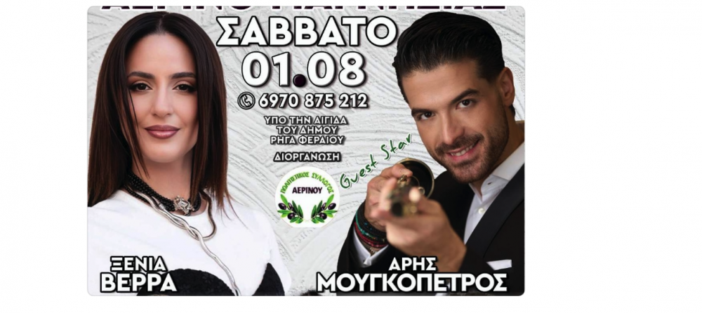 Μεγάλα ονόματα στον χορό του Αερινού!