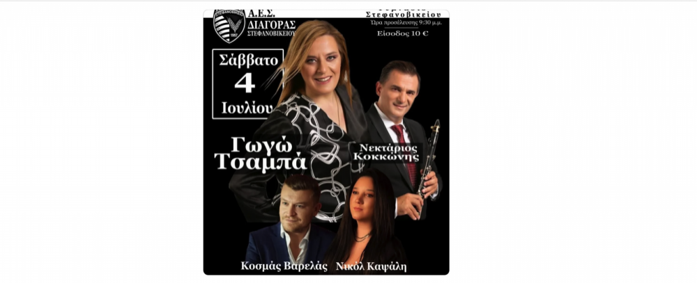 Σήμερα ο μεγάλος χορός του Διαγόρα με την Γωγώ Τσαμπά!