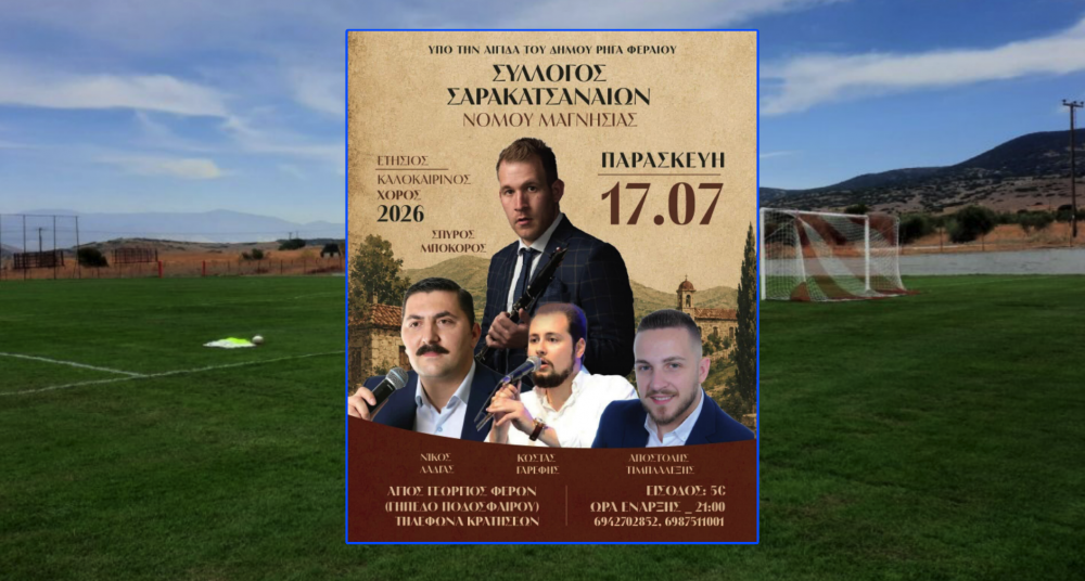 Στον Άγιο Γέωργιο ο Καλοκαιρινός Χορός από τον Σύλλογο Σαρακατσαναίων 