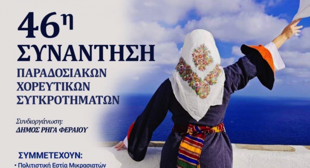 Ριζόμυλος: Την Κυριακή η 46η Συνάντηση Παραδοσιακών Χορευτικών Συγκροτημάτων