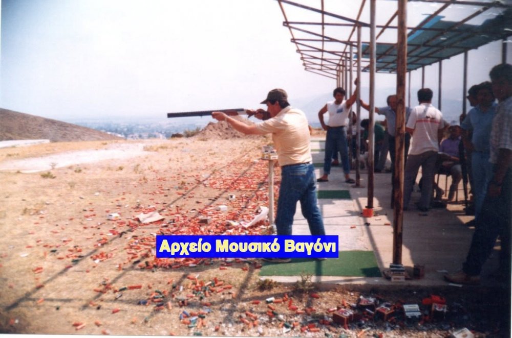 1989 - Στο Σκοπευτήριο