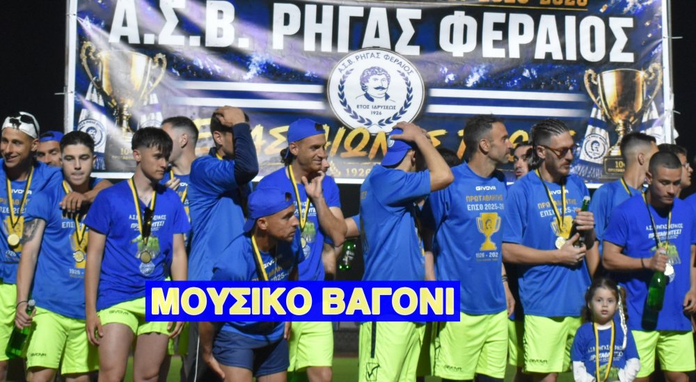 Ο όμιλος του Ρήγα στην Γ Εθνική!