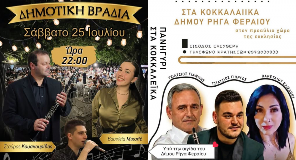 Εκδηλώσεις σε Χλόη και Κοκκαλαίικα