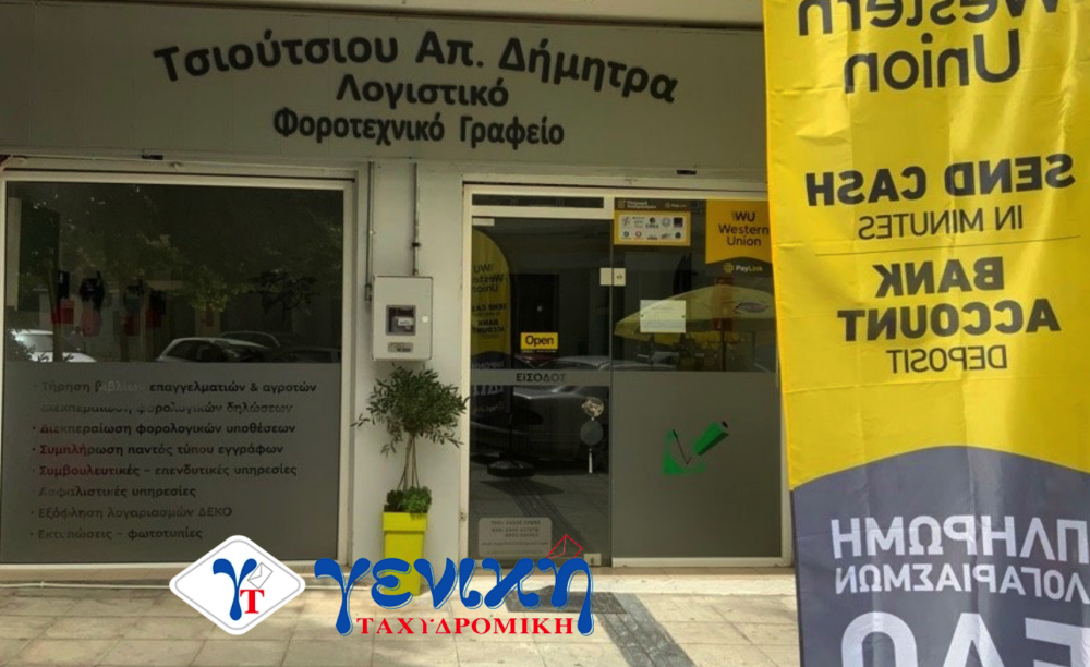 Kλειστά από 1 έως 16 Αυγούστου το Λογιστικό Γραφείο Δ. Τσιούτσιου