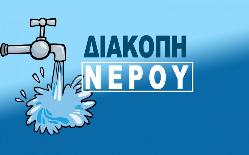 Διακοπή νερού την Πέμπτη στην Χλόη      