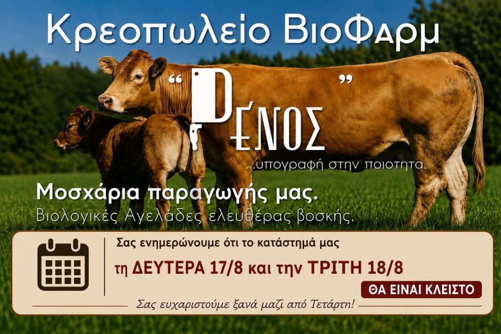 Καλό Δεκαπενταύγουστο - Ξανά μαζί σας την Τετάρτη 19 Αυγούστου