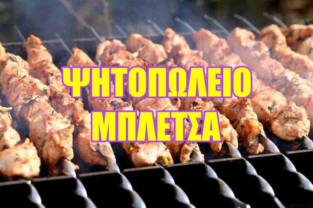 Κλειστά από αύριο έως και την Δευτέρα το Ψητοπωλείο Μπλέτσα