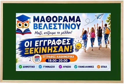 Μαθόραμα Βελεστίνου - Οι Εγγραφές Ξεκίνησαν!