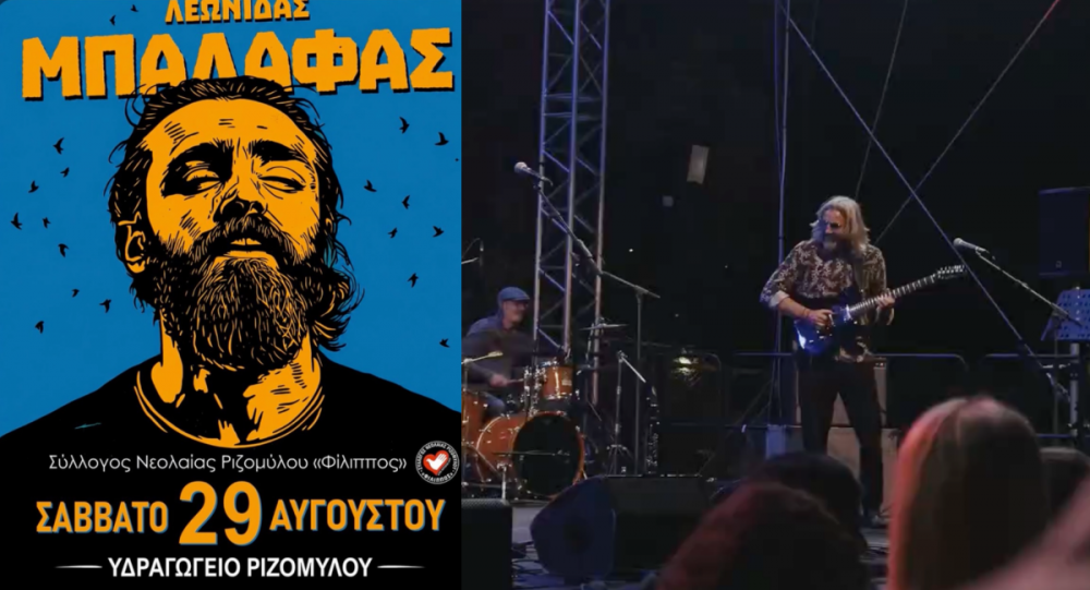 Στον Ριζόμυλο ο Λεωνίδας Μπαλάφας