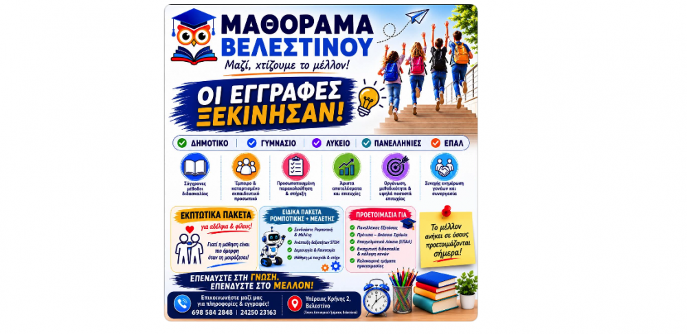 Eγγραφές στο Μαθόραμα Βελεστίνου