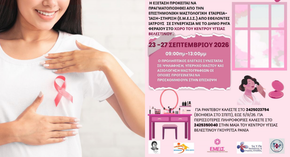 Δωρεάν Κλινική Μαστολογική Εξέταση στον Δήμο Ρήγα Φεραίου