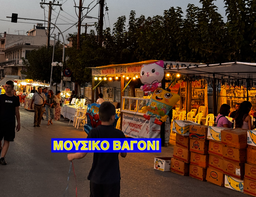 Χωρίς Λούνα Παρκ και με τρεις ψησταριές το Παζάρι Βελεστίνου