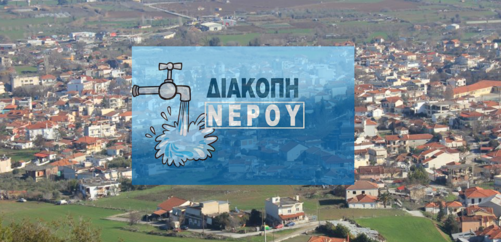 Διακοπή νερού σε περιοχές του Βελεστίνου έως τις 13:30