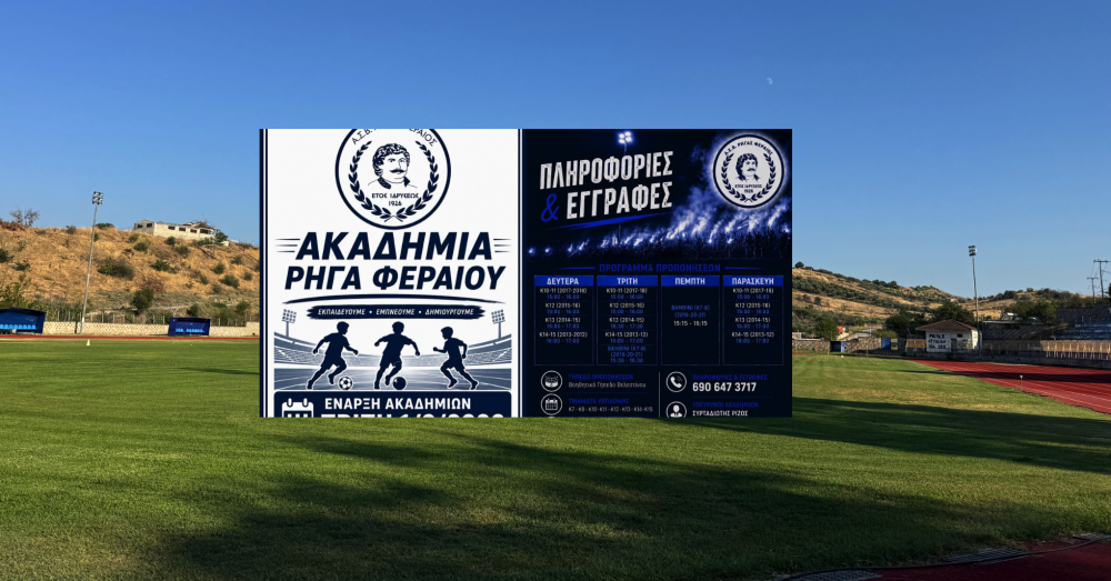 Εναρξη για την Ακαδημία του Ρήγα
