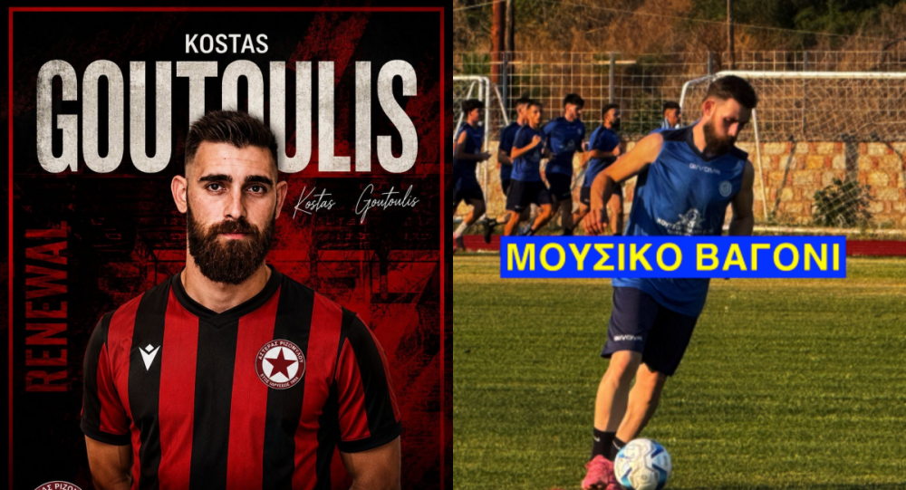 Επέστρεψε Ριζόμυλο ο Κώστας Γουτούλης!