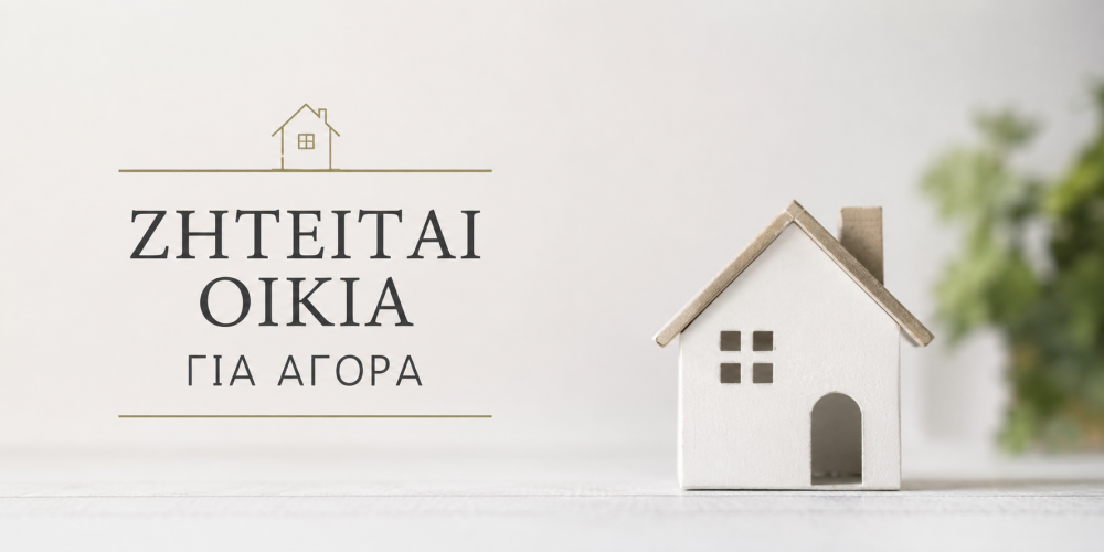 Ζητείται για αγορά σε Βελεστίνο - Άγιο Γεώργιο
