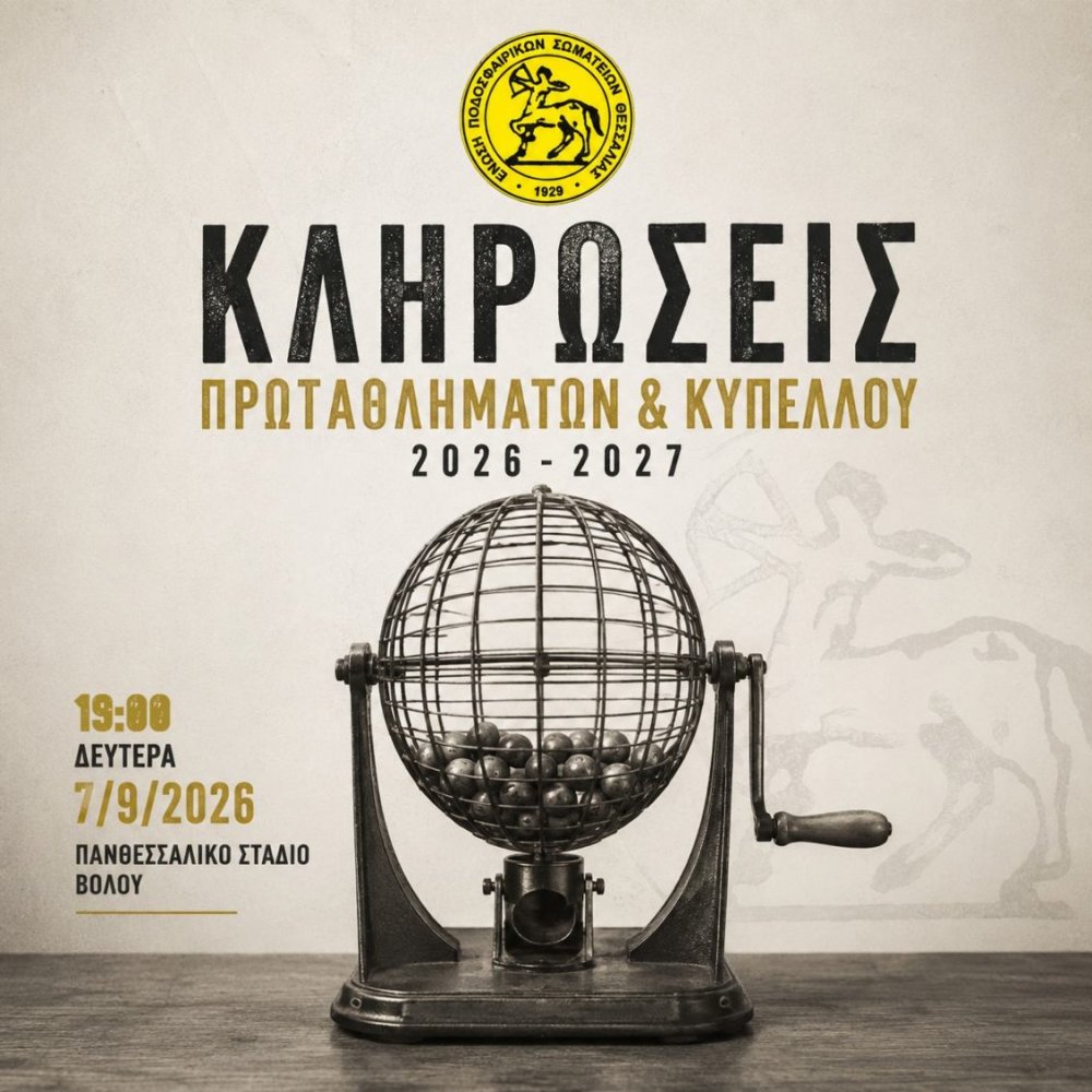 Κληρώνει για πρωτάθλημα και κύπελλο ΕΠΣΘ