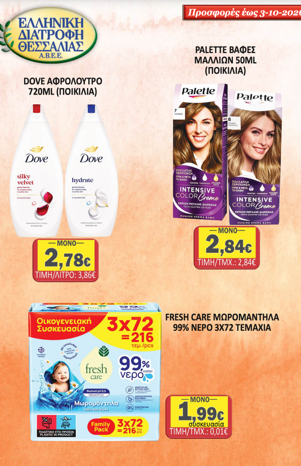 Βρείτε από Δευτέρα στο Σούπερ Μάρκετ Σαράντη!