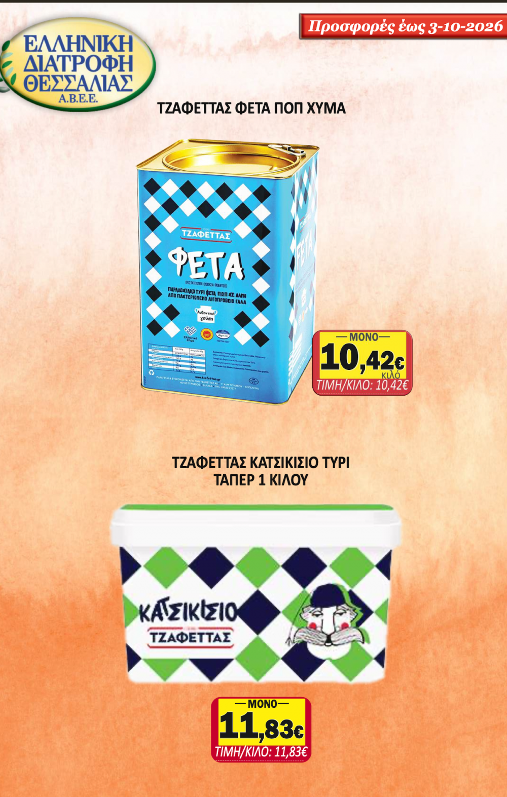 Βρείτε από Δευτέρα στο Σούπερ Μάρκετ Σαράντη!