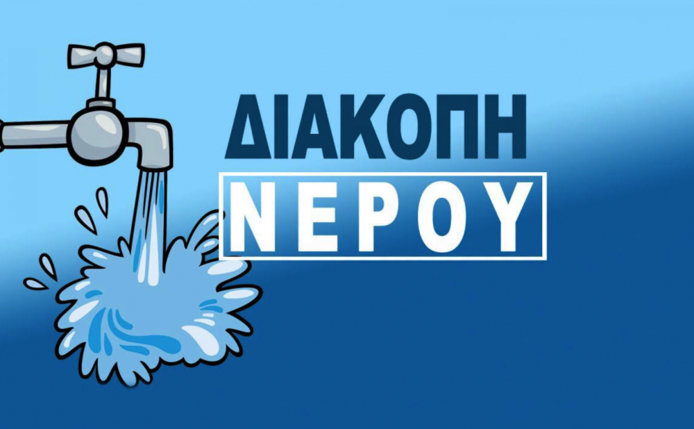 Διακοπές υδροδότησης