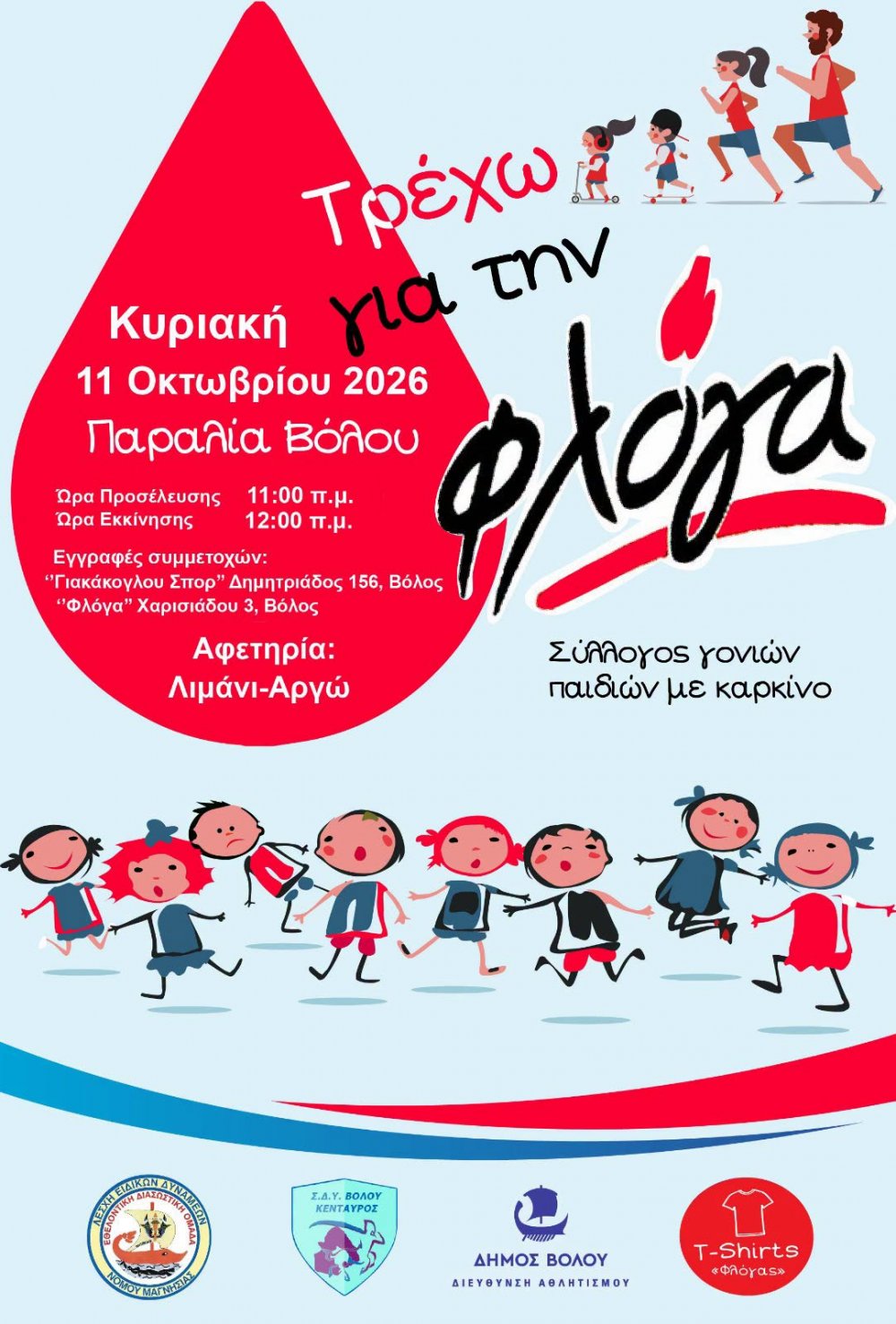«Τρέχω για τη ΦΛΟΓΑ» την Κυριακή 11 Οκτωβρίου στον Βόλο
