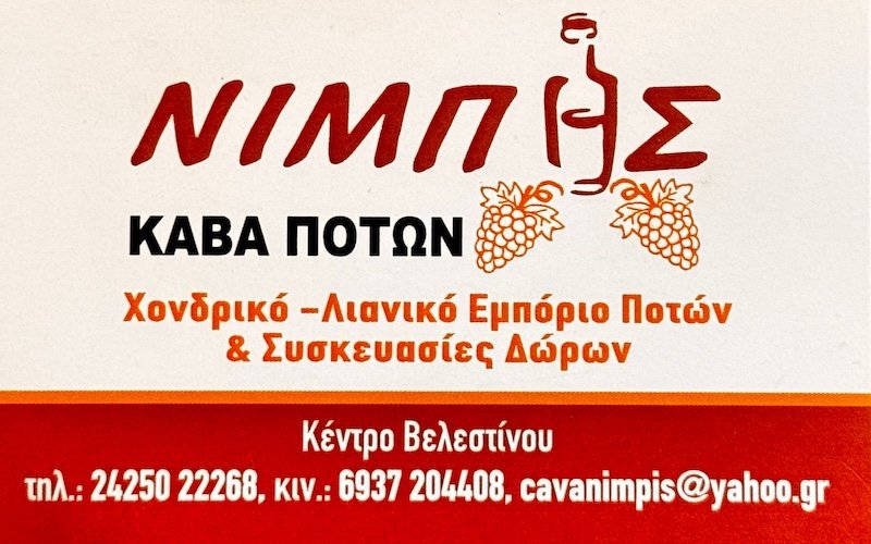 Κάβα Ποτών Νιμπής