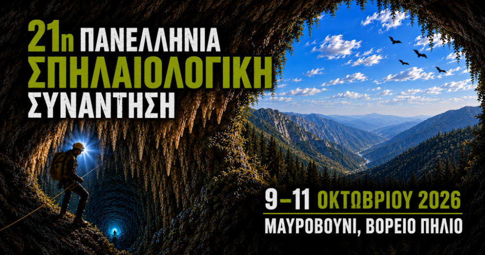 Eκδήλωση αφιερωμένη στον σπηλαιολογικό πλούτο της περιοχής μας
