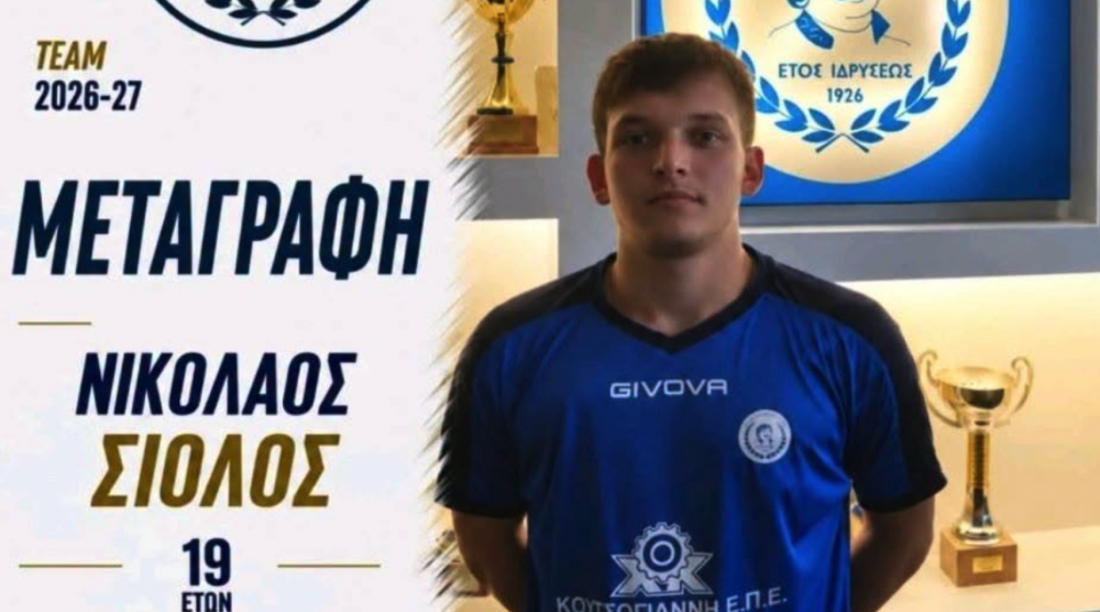 Κι επίσημα Σιόλος!