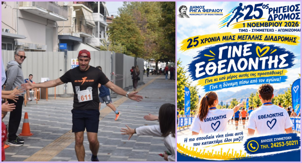 Γίνε Εθελοντής στον Ρήγειο Δρόμο