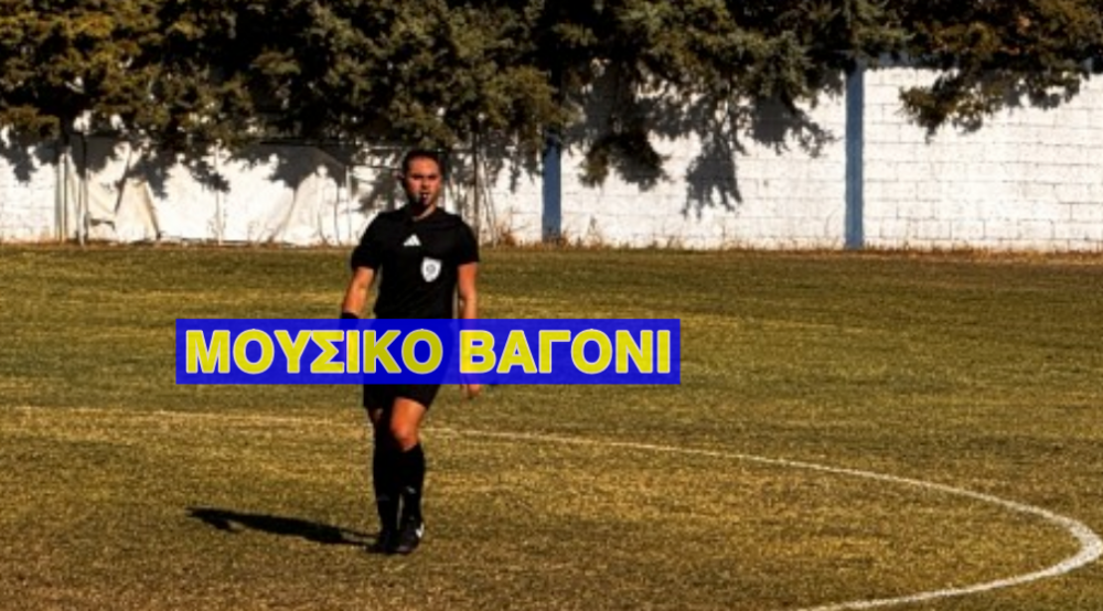 Ο διαιτητής στον αγώνα του Ρήγα