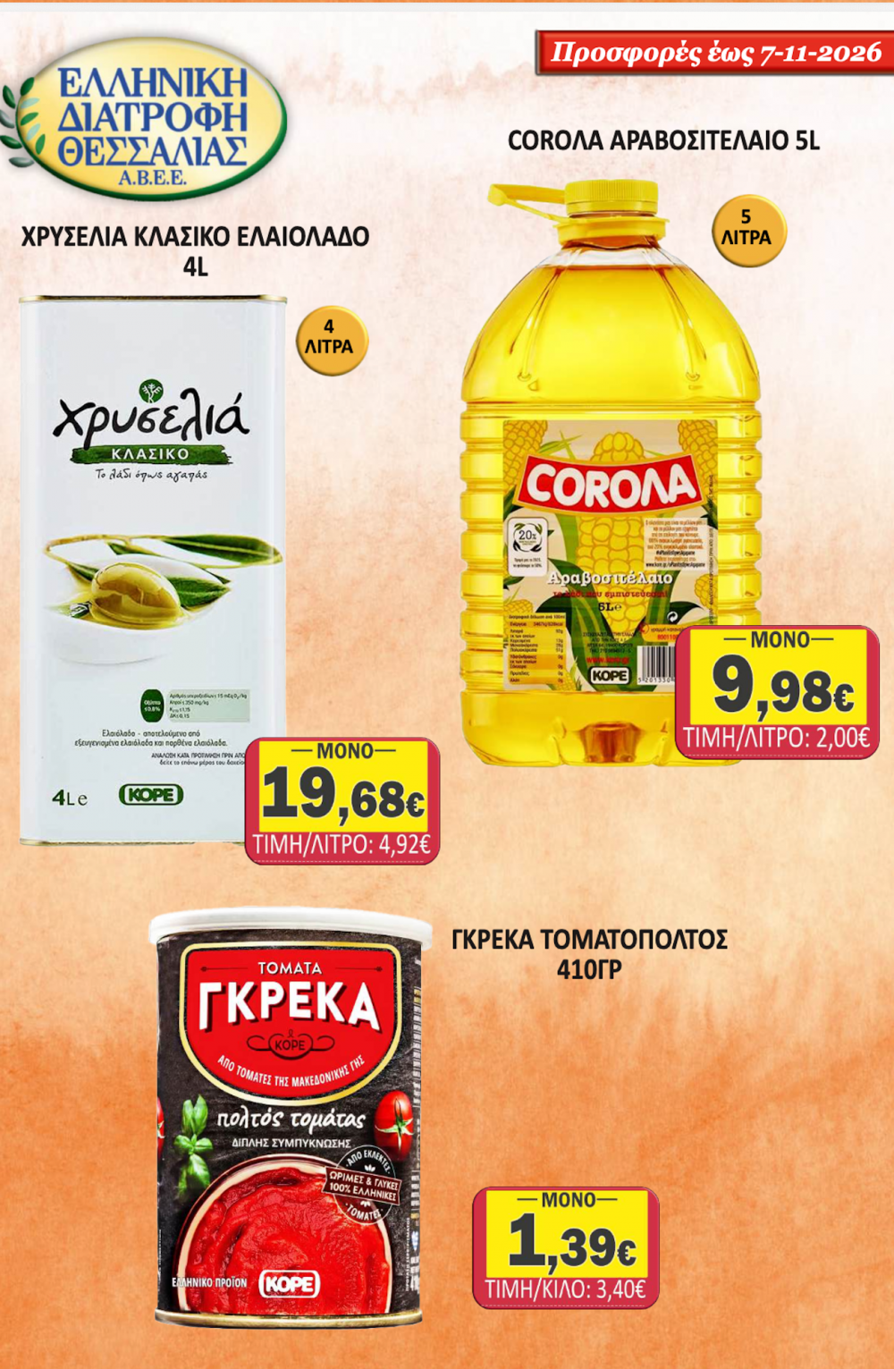 Οι νέες Προσφορές στο Σούπερ Μάρκετ Σαράντη!