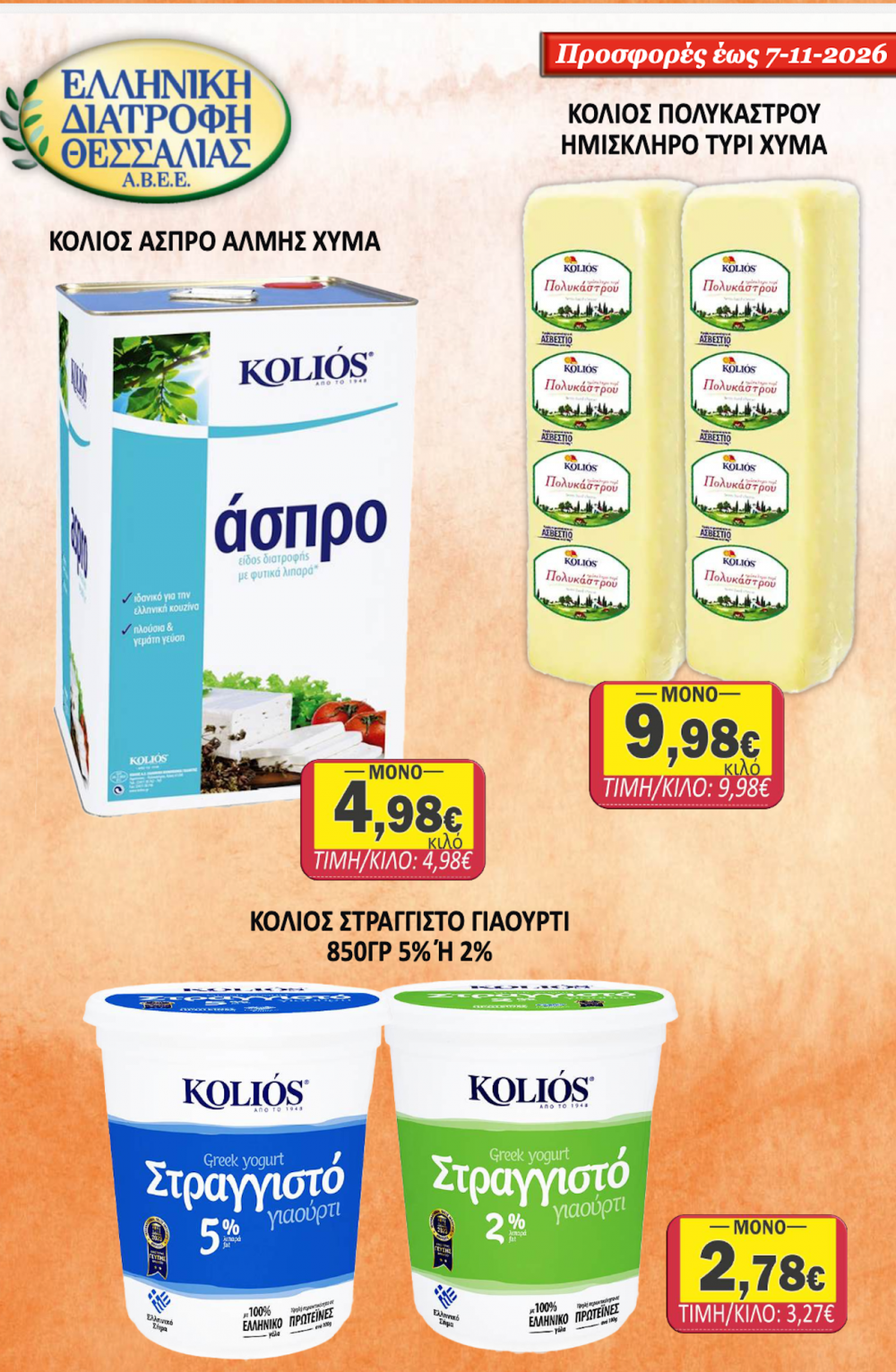 Οι νέες Προσφορές στο Σούπερ Μάρκετ Σαράντη!