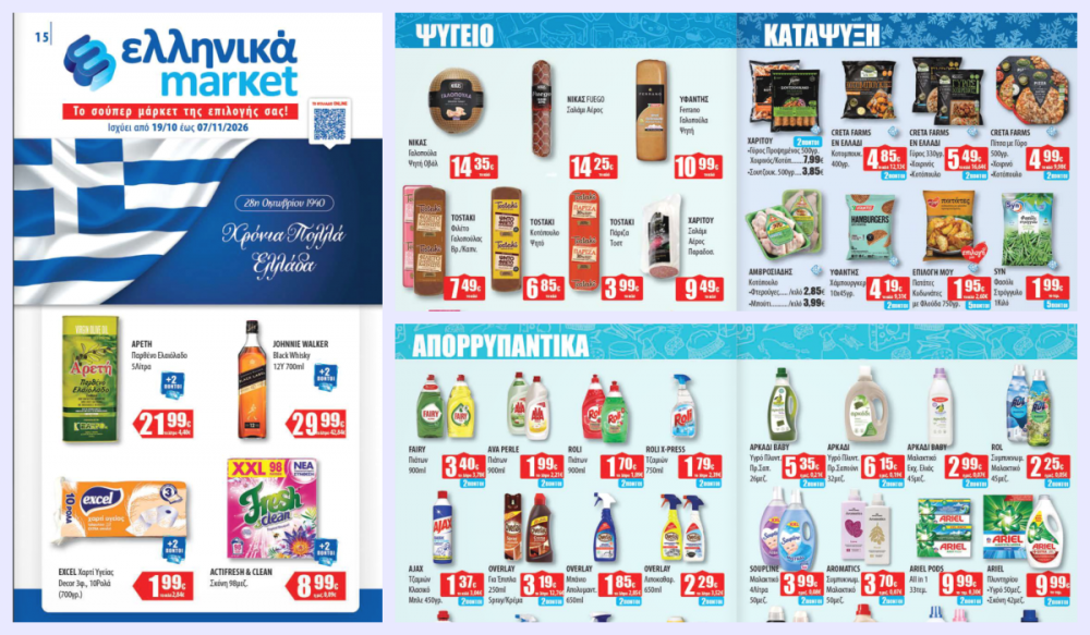 Δείτε τις Νέες Προσφορές στα Ελληνικά Μάρκετ Μακρυνάσιου! 