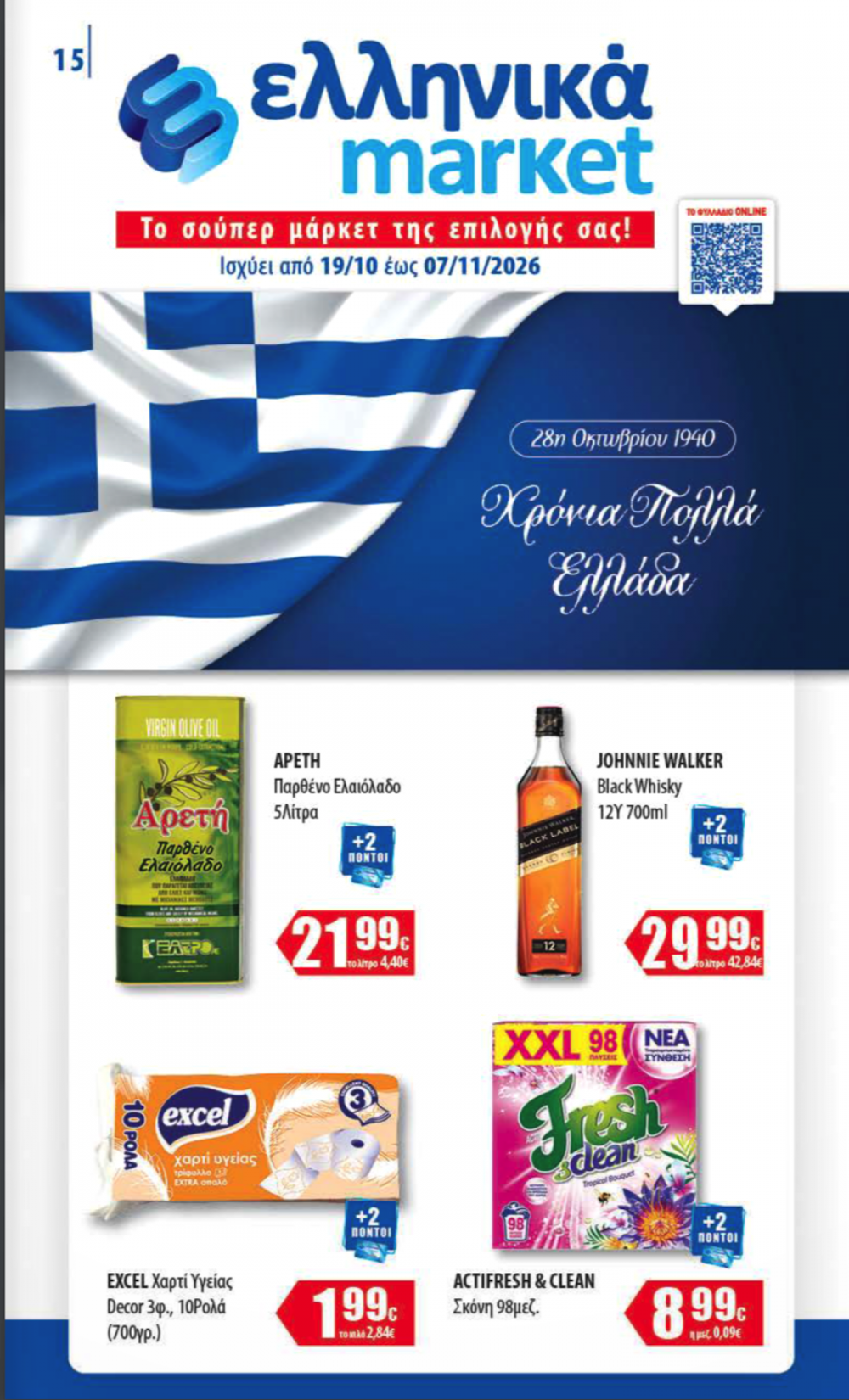 Δείτε τις Νέες Προσφορές στα Ελληνικά Μάρκετ Μακρυνάσιου!