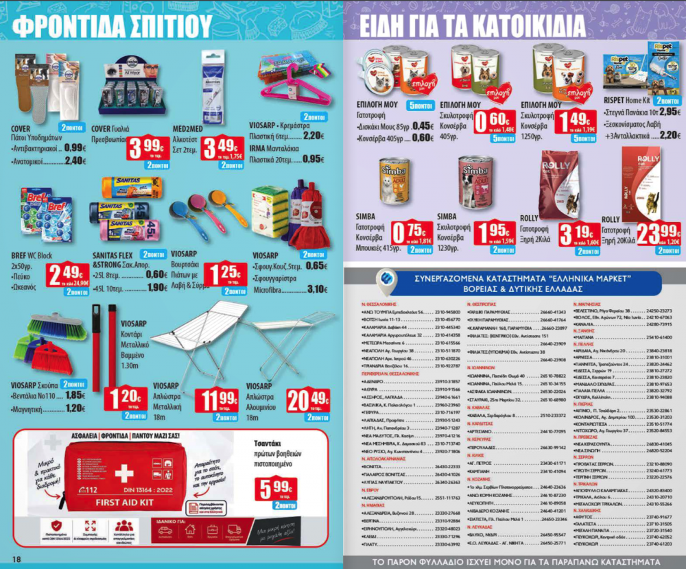 Δείτε τις Νέες Προσφορές στα Ελληνικά Μάρκετ Μακρυνάσιου!