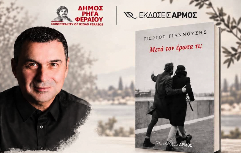 Μετά τον έρωτα τι;        