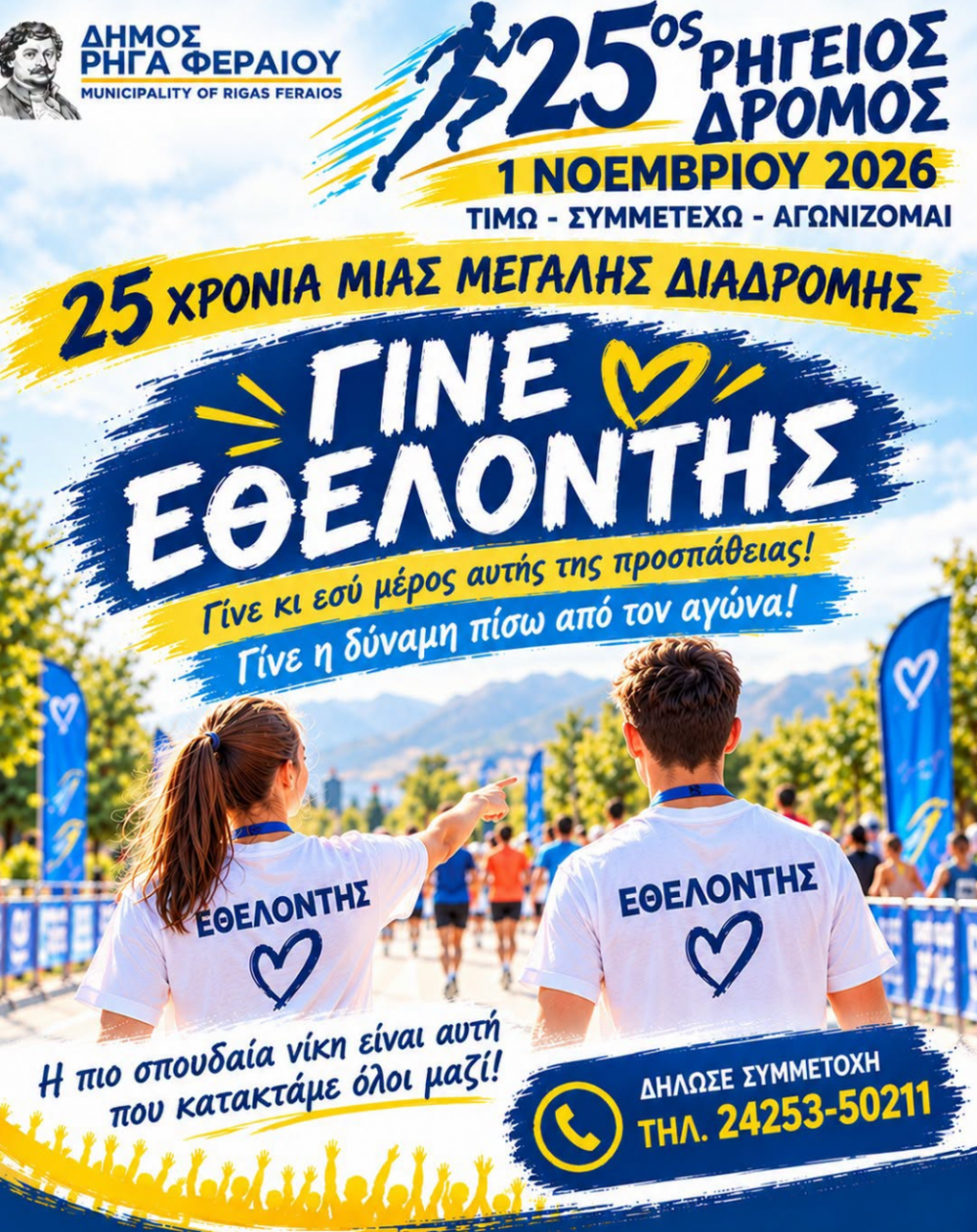 25ος Ρήγειος Δρόμος - Την Παρασκευή η Συνάντηση των Εθελοντών