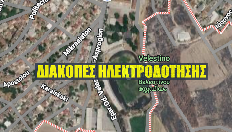 Διακοπές ρεύματος την Τρίτη στο Βελεστίνο